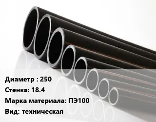 Труба полиэтиленовая 250х18.4 ПЭ100 техническая